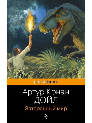 М Затерянный мир Pocket book 
