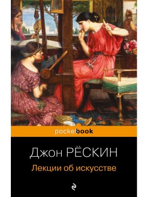 М Лекции об искусстве Pocket book