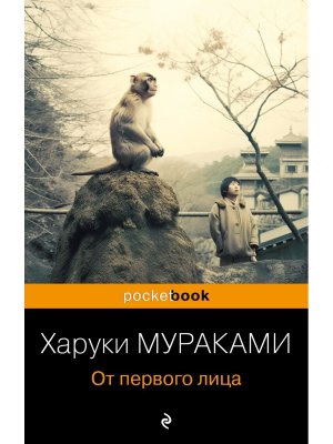 М От первого лица Pocket book