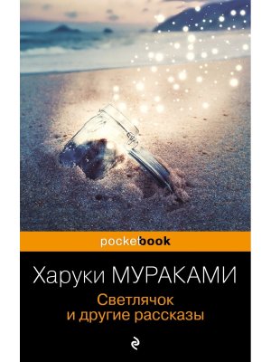 М Светлячок и другие рассказы Pocket book