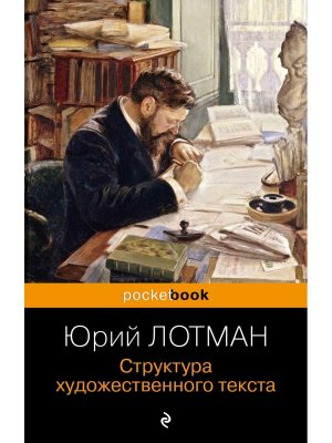 М Структура художественного текста Pocket book