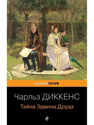 М Тайна Эдвина Друда Pocket book