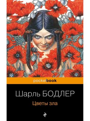 М Цветы зла Pocket book