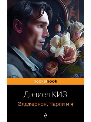 М Элджернон Чарли и я Pocket book