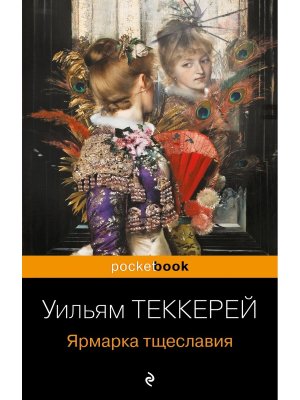М Ярмарка тщеславия Pocket book 