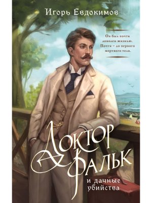 Доктор Фальк и дачные убийства Кн 1