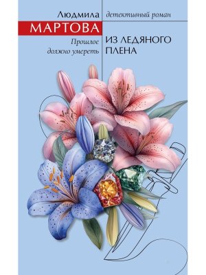 Из ледяного плена