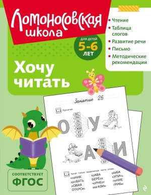 Хочу читать для детей 5-6 лет ч/б ЛомШк Мягк