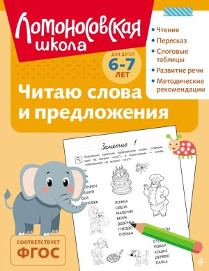 Читаю слова и предложения для детей 6-7 лет ч/б ЛомШк Мягк