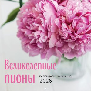 Кал 2026 Настен перекид Великолепные пионы 300х300