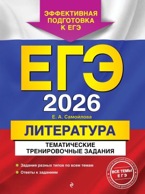*ЕГЭ Литература 2026 Тематические тренировочные задания