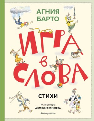 Игра в слова Стихи илл Елисеева