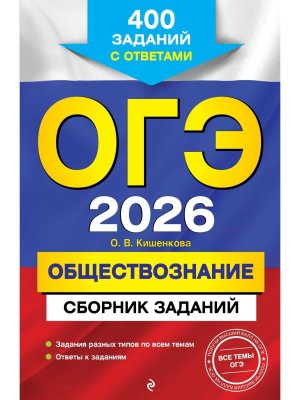 *ОГЭ Обществознание 2026  Сборник заданий 400 заданий с ответами