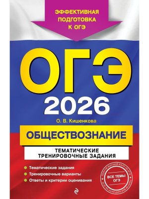 *ОГЭ Обществознание 2026 Тематические тренир задания