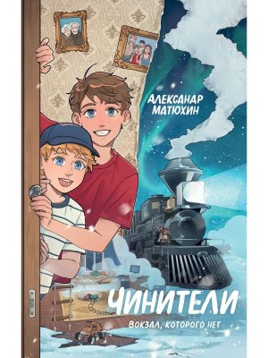 Чинители Вокзал которого нет Кн 2