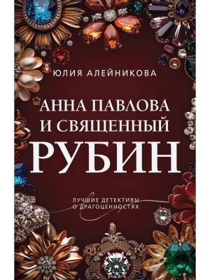 М Анна Павлова и священный рубин