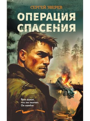 Операция спасения