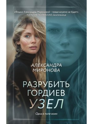 М Разрубить гордиев узел