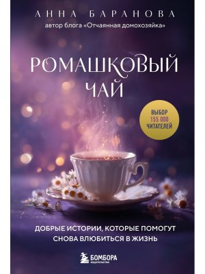 Ромашковый чай Добрые истории которые помогут снова влюбиться в жизнь Мягк