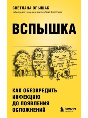 ВСПЫШКА Как обезвредить инфекцию до появления осложнений Мягк