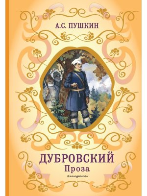 Дубровский Проза с илл БШК