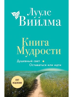 Книга Мудрости Душевный свет Оставаться или идти 