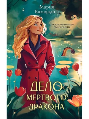 Дело мертвого дракона Кн 2