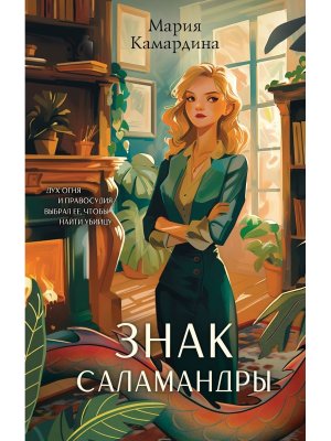 Знак Саламандры Кн 1