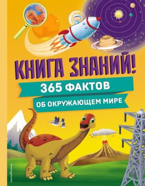 Книга знаний 365 фактов об окружающем мире