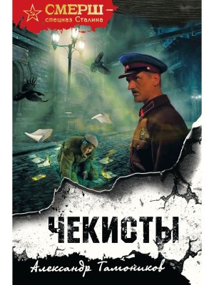 Чекисты клатчбук 