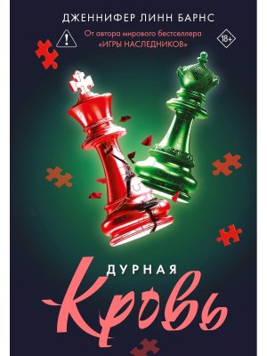 Дурная кровь Прирожденные Кн 4 Young Adult