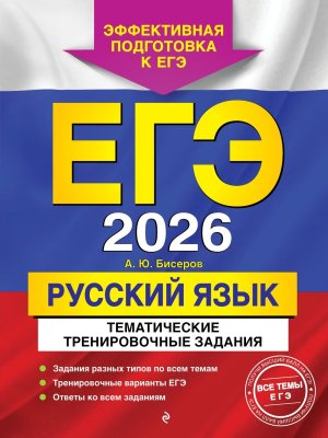 *ЕГЭ Рус яз 2026 Тематические тренировочные задания