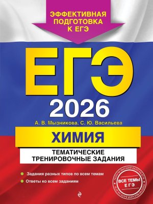 *ЕГЭ Химия 2026 Тематические тренировочные задания