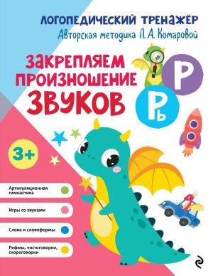 Закрепляем произношение звуков Р Рь Мягк