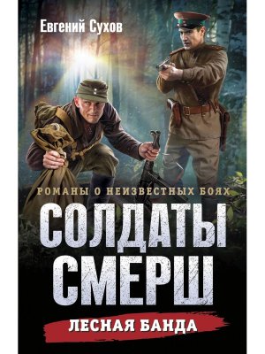 М Лесная банда