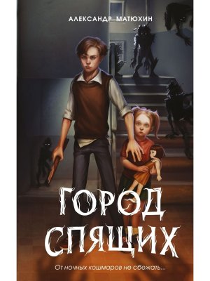 Мир Грез Город Спящих Кн 1