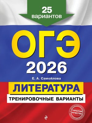 *ОГЭ Литература 2026 Тренировочные варианты 25 вар 