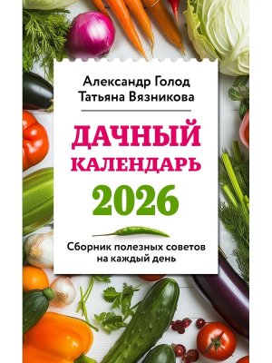 Дачный календарь 2026 Сборник полезных советов на каждый день Мягк