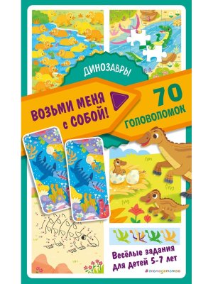 Динозавры Возьми меня с собой 70 головоломок 