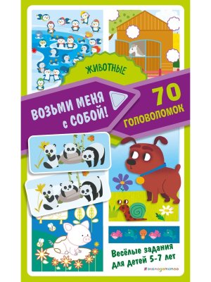 Животные Возьми меня с собой 70 головоломок 