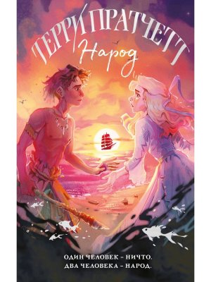 Народ или Когда-то мы были дельфинами