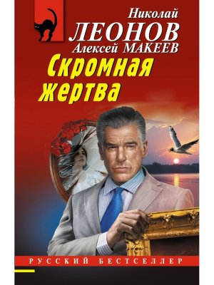 М Скромная жертва РБ