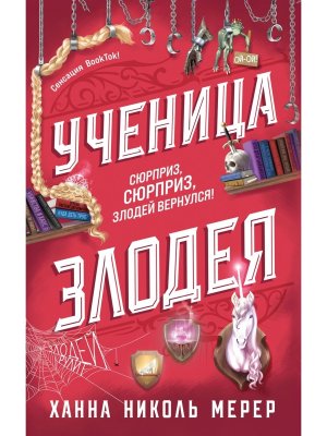 Ученица Злодея Ассистентка Злодея Кн 2