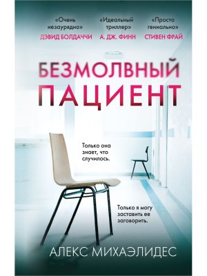 Безмолвный пациент Клатчбук