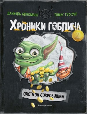 Охота за сокровищем Кн 2