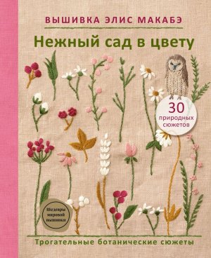 Вышивка Элис Макабэ Нежный сад в цвету