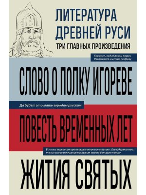 Литература Древней Руси Слово о полку Игореве Повесть временных лет Жития святых