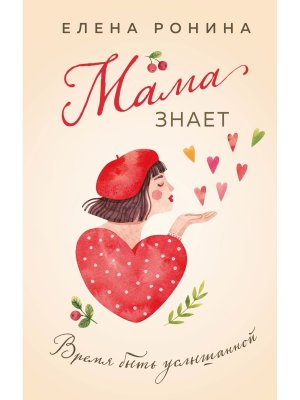 Мама знает