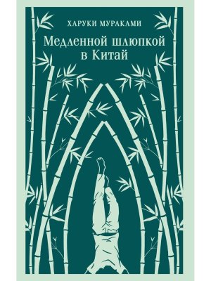 Медленной шлюпкой в Китай Мягк