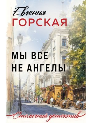 М Мы все не ангелы